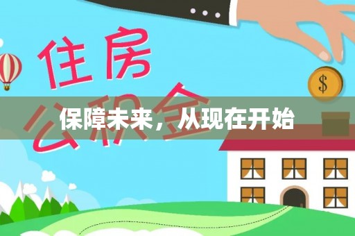 樟木头保障未来，从现在开始
