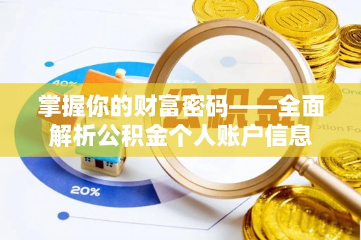 樟木头掌握你的财富密码——全面解析公积金个人账户信息