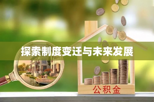 樟木头探索制度变迁与未来发展