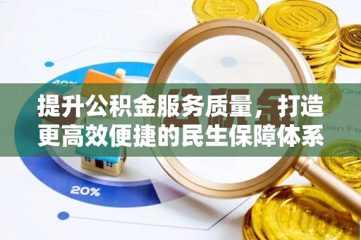 樟木头提升公积金服务质量，打造更高效便捷的民生保障体系