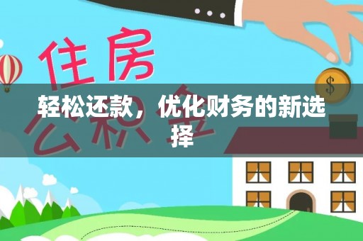 樟木头轻松还款，优化财务的新选择