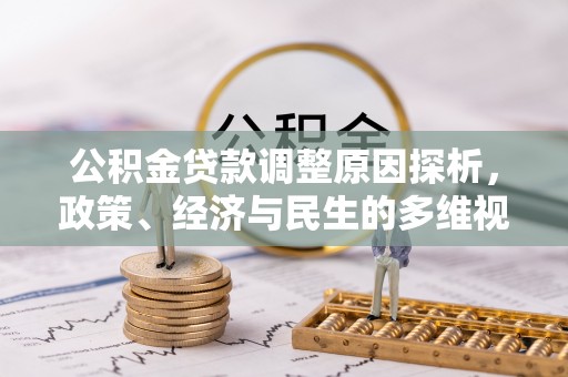 樟木头公积金贷款调整原因探析，政策、经济与民生的多维视角