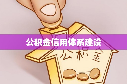 樟木头公积金信用体系建设