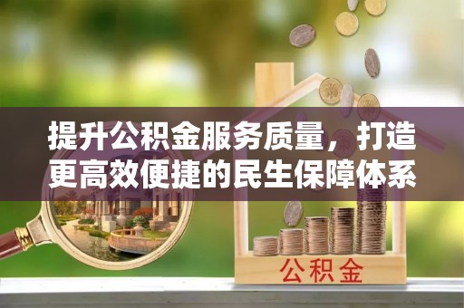 樟木头提升公积金服务质量，打造更高效便捷的民生保障体系