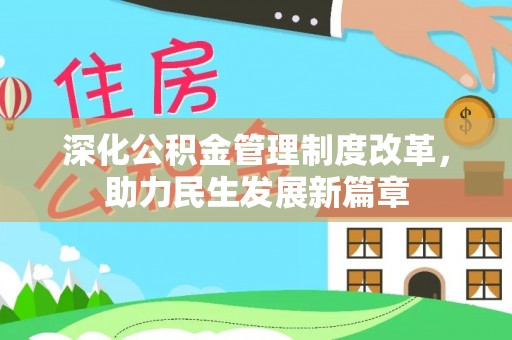 樟木头深化公积金管理制度改革，助力民生发展新篇章
