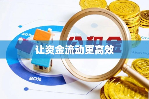 樟木头让资金流动更高效