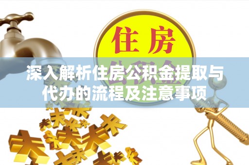 樟木头深入解析住房公积金提取与代办的流程及注意事项