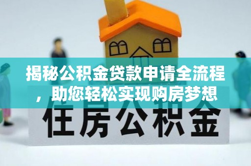樟木头揭秘公积金贷款申请全流程，助您轻松实现购房梦想