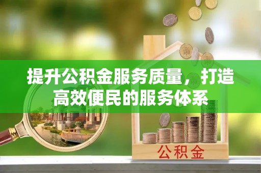 樟木头提升公积金服务质量，打造高效便民的服务体系