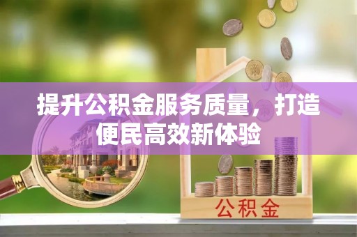 樟木头提升公积金服务质量，打造便民高效新体验