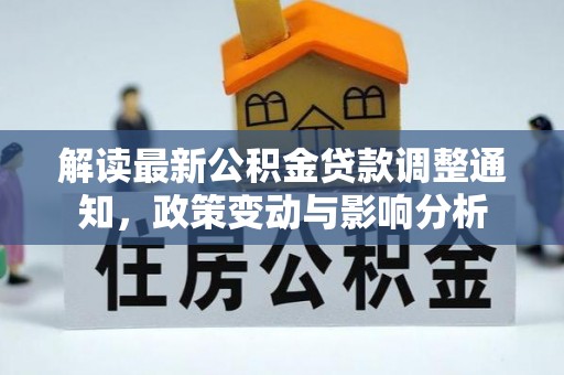 樟木头解读最新公积金贷款调整通知，政策变动与影响分析