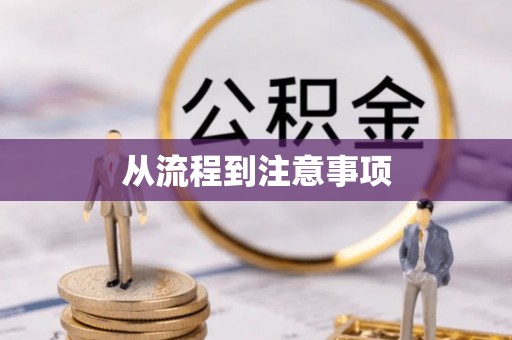 樟木头从流程到注意事项
