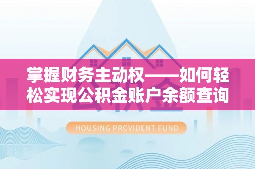 樟木头掌握财务主动权——如何轻松实现公积金账户余额查询