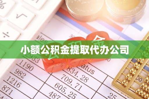 樟木头小额公积金提取代办公司