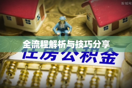 樟木头全流程解析与技巧分享