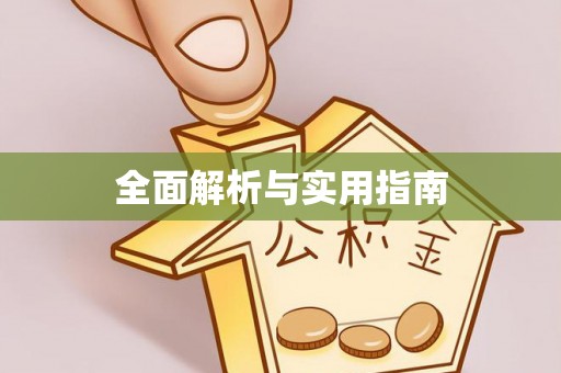 樟木头全面解析与实用指南