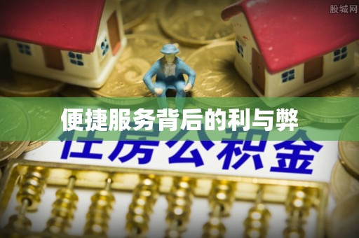 樟木头便捷服务背后的利与弊
