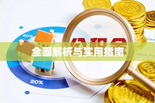 樟木头全面解析与实用指南