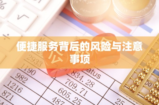 樟木头便捷服务背后的风险与注意事项