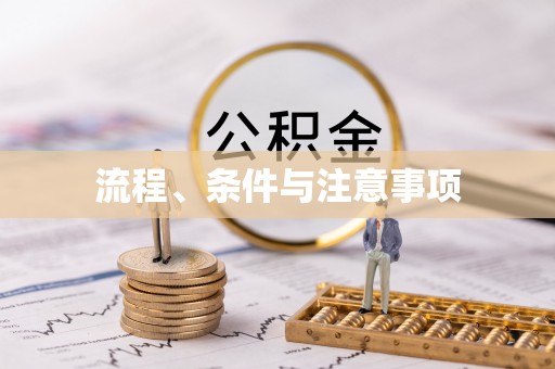 樟木头流程、条件与注意事项