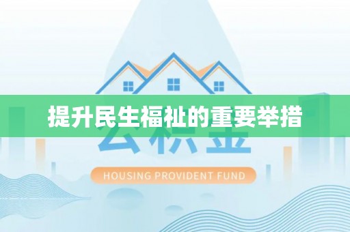 樟木头提升民生福祉的重要举措